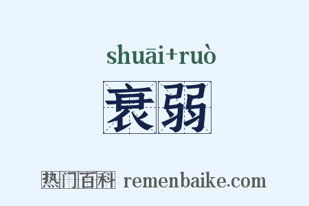 衰弱是什么意思的图片